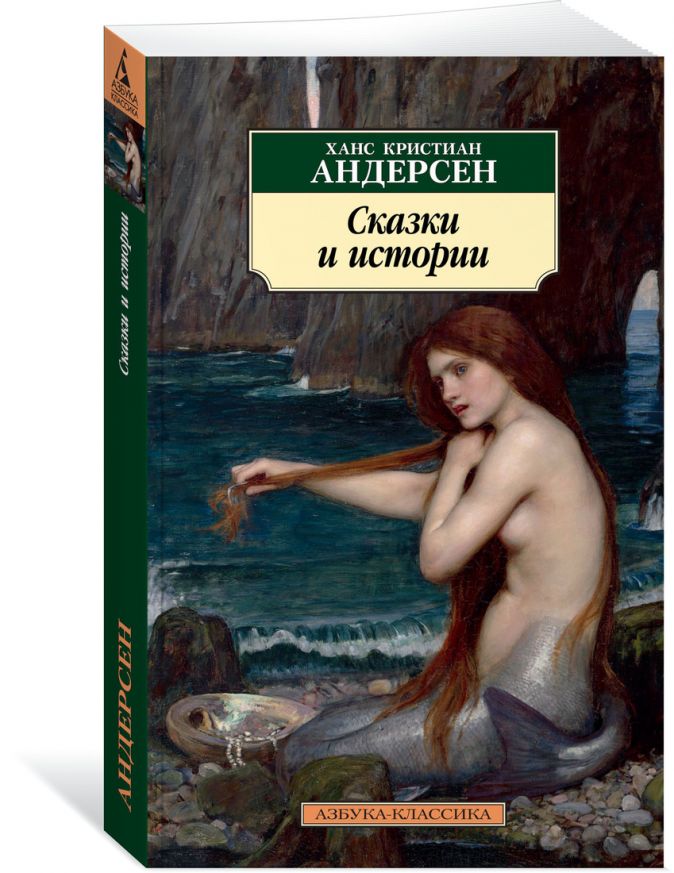 Хан кристиан андерсен сказки. Уотерхаус Джон "Наяда". John William Waterhouse a Mermaid. Джон Уильям Уотерхаус нимфы. Джон Уи́льям Уо́терхаус Русалка.