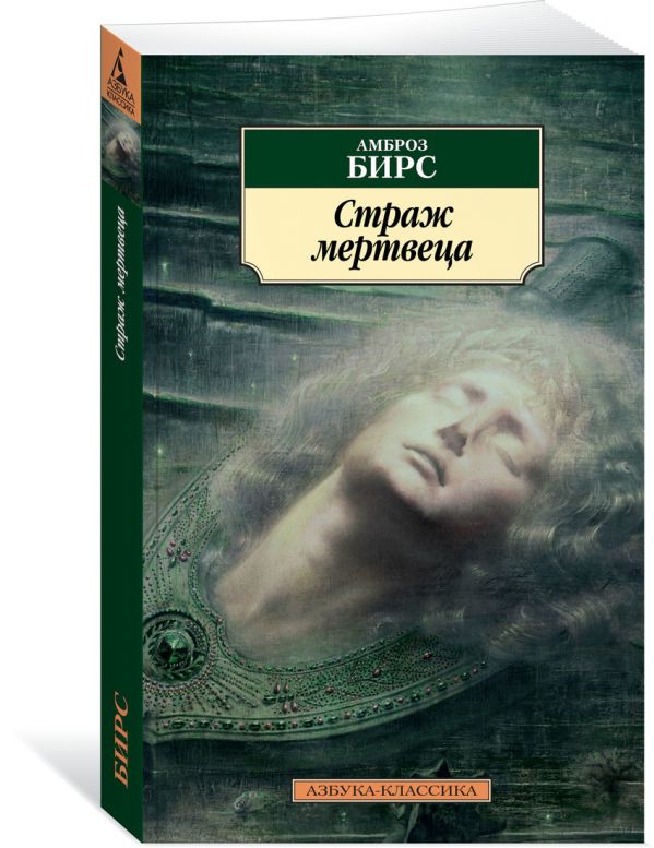 Zakazat.ru: Страж мертвеца. Бирс А.