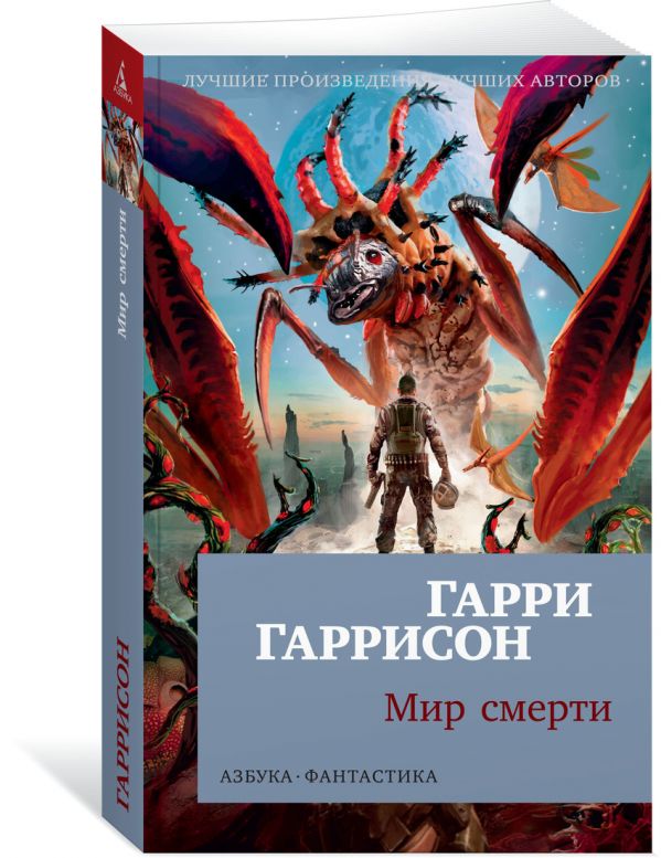 Zakazat.ru: Мир смерти. Гаррисон Г.
