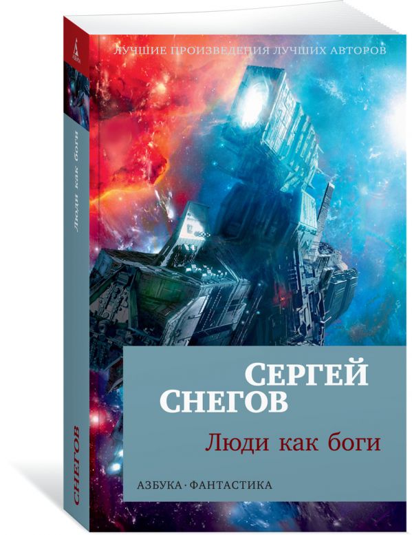 Люди как боги Снегов Сергей Александрович