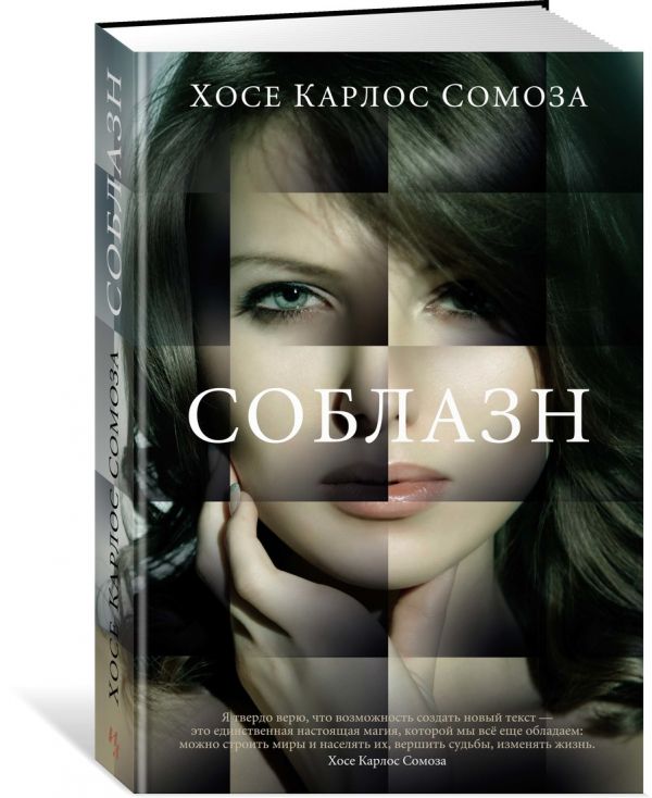 Zakazat.ru: Соблазн. Сомоза Х.К.