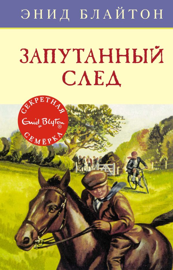 Запутанный след. Книга 9. Блайтон Энид