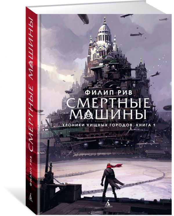 Хроники хищных городов. Книга 1. Смертные машины. Рив Ф.