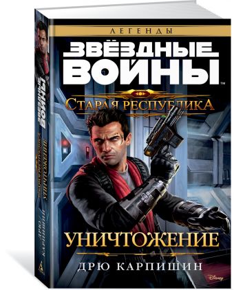 

Старая Республика. Уничтожение. Звёздные Войны