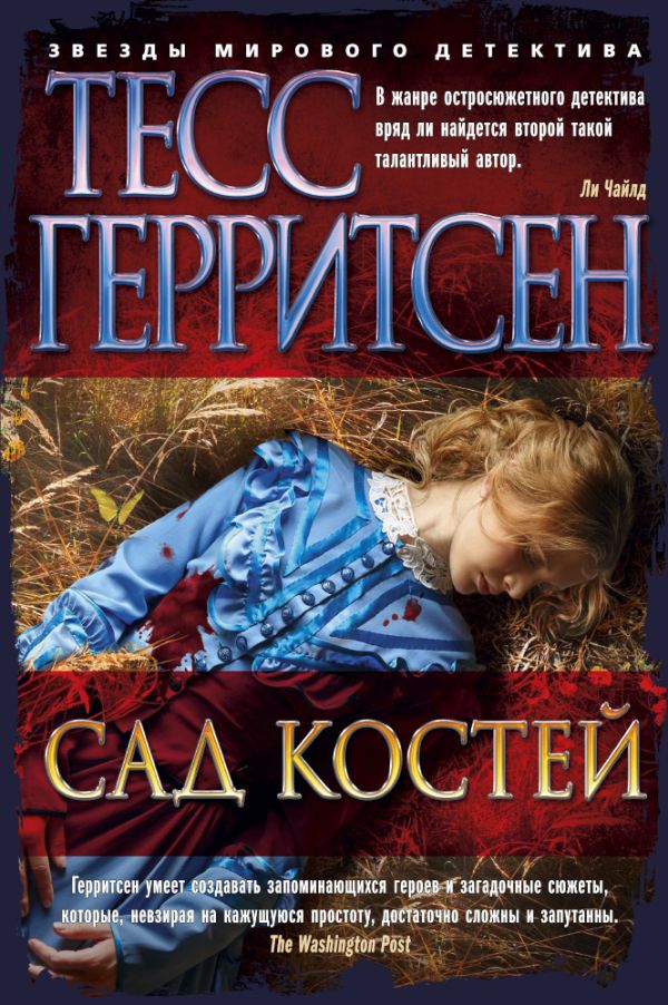 Сад костей. Герритсен Тесс