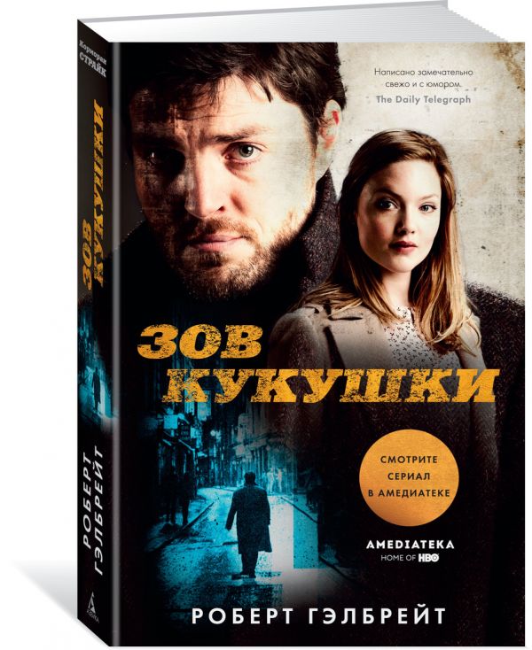 Zakazat.ru: Зов Кукушки (кинообложка). Гэлбрейт Р.