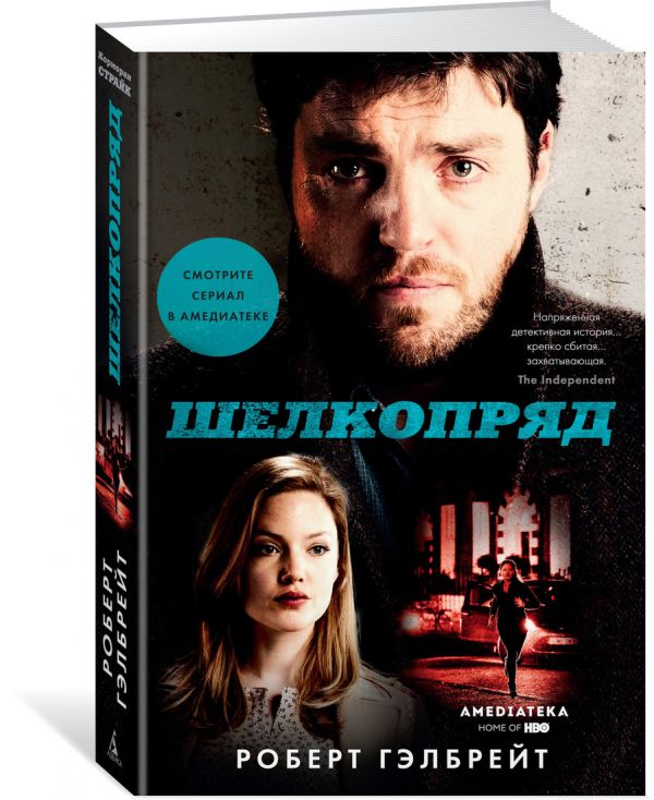 Zakazat.ru: Шелкопряд (кинообложка). Гэлбрейт Р.