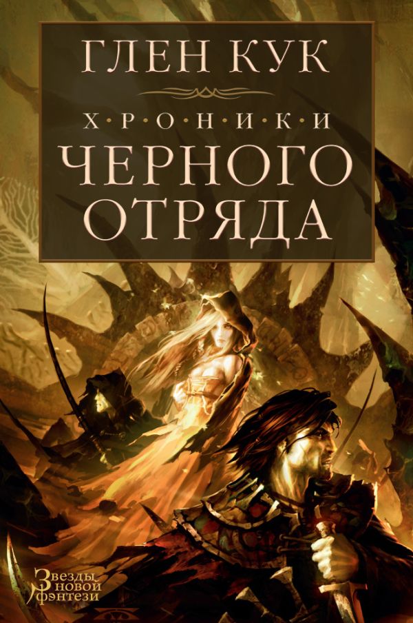 Хроники Черного Отряда. Кук Глен