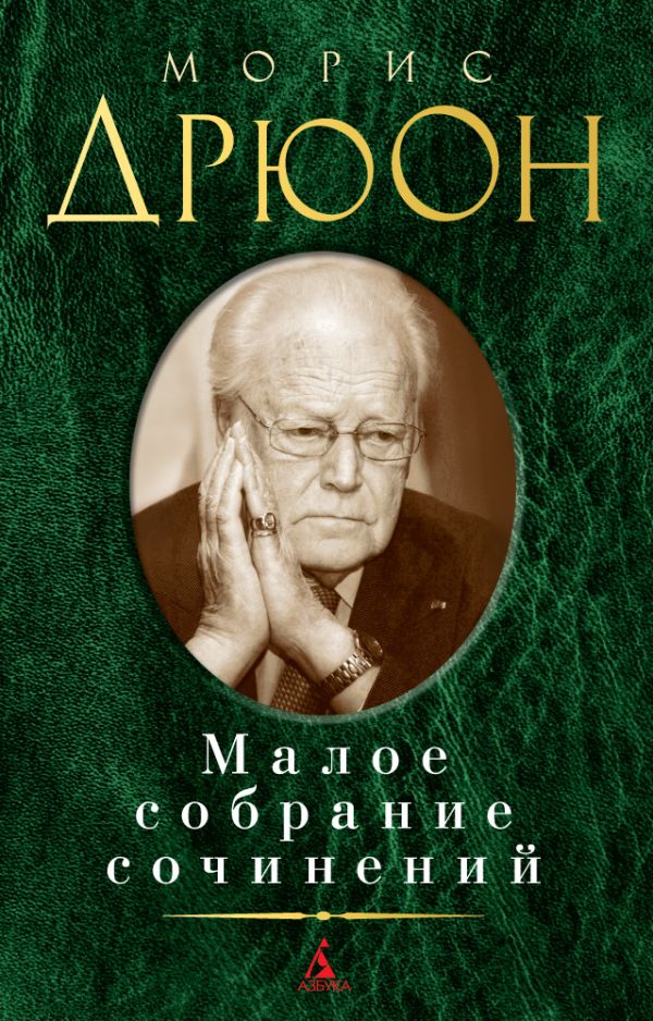 Малое собрание сочинений/Дрюон М.. Дрюон Морис