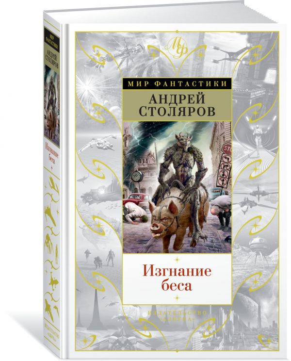 Zakazat.ru: Изгнание беса. Столяров А.