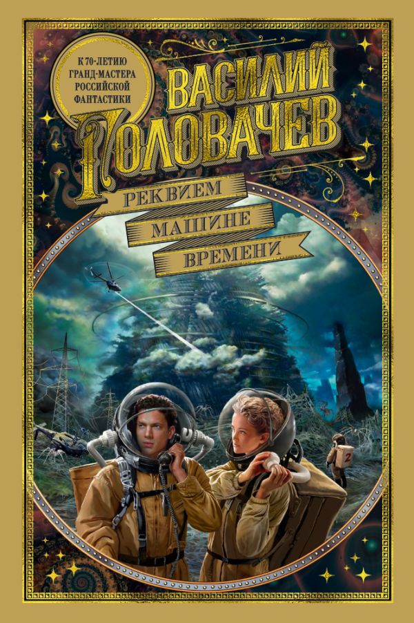 Zakazat.ru: Реквием машине времени. Головачев В.