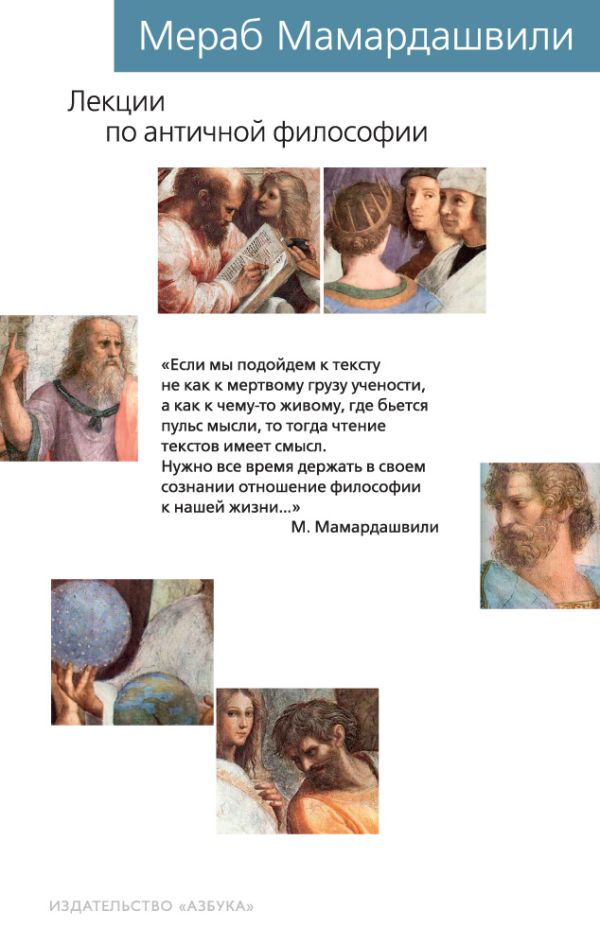 Лекции по античной философии. Мамардашвили Мераб Константинович