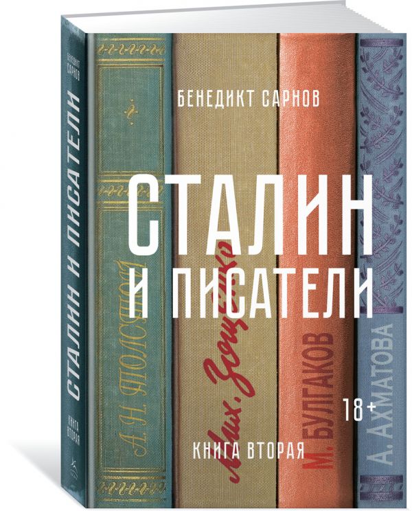 Zakazat.ru: Сталин и писатели. Книга вторая. Сарнов Б.