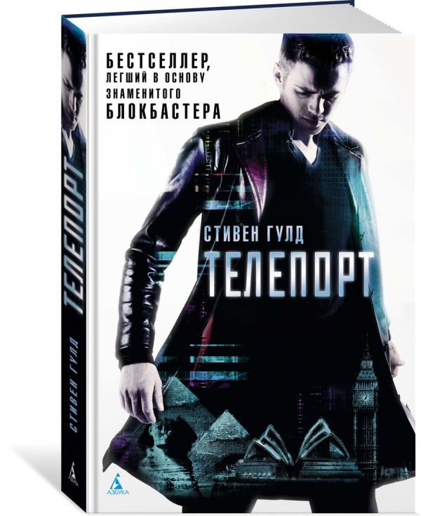 Zakazat.ru: Телепорт. Гулд С.