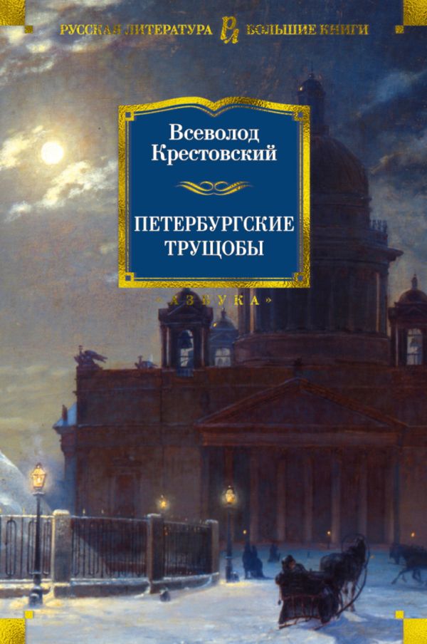 Петербургские трущобы. Крестовский Всеволод Владимирович