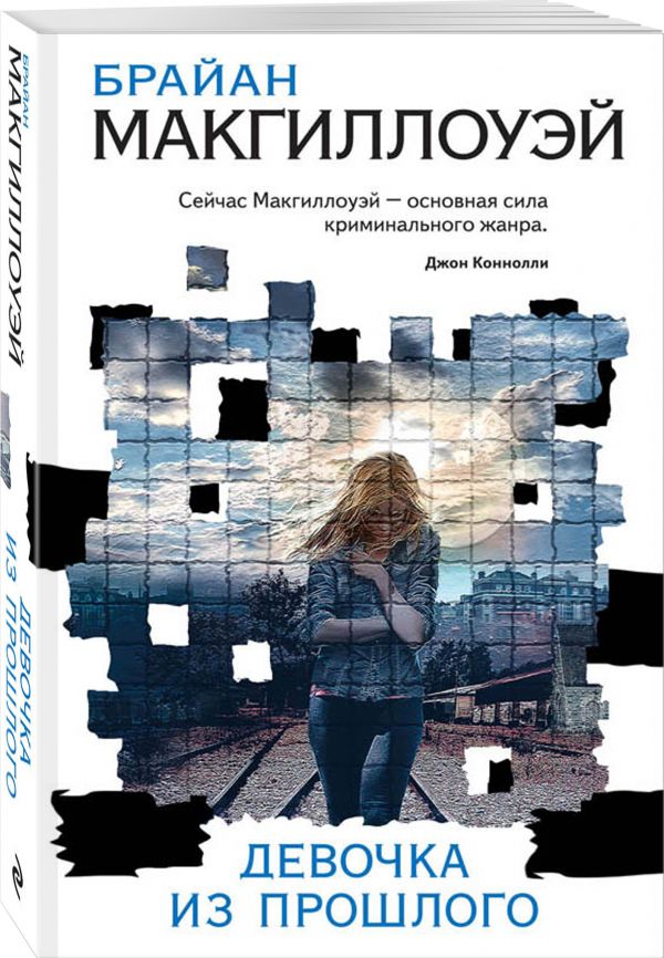 Zakazat.ru: Девочка из прошлого. Макгиллоуэй Брайан