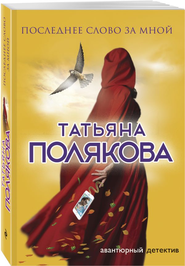 Zakazat.ru: Последнее слово за мной. Полякова Татьяна Викторовна