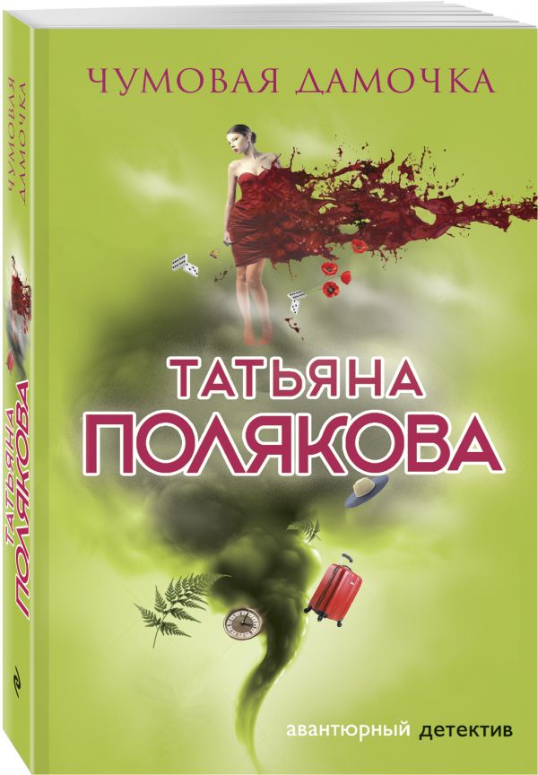 Zakazat.ru: Чумовая дамочка. Полякова Татьяна Викторовна