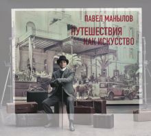 Купить Путешествия как искусство — Фото