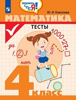 Глаголева. Математика. Тесты. 4 кл. /Проверь себя!. Глаголева Юлия Игоревна