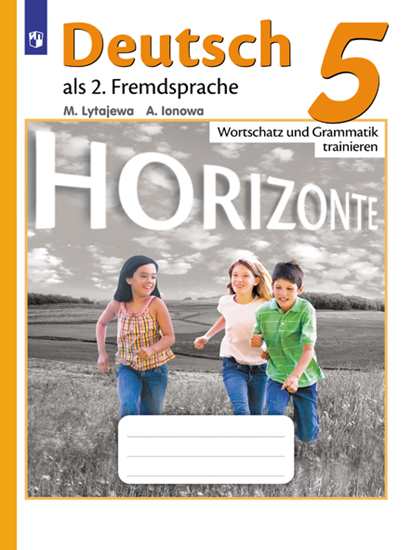 Лытаева. Немецкий язык. Горизонты. 5 кл. Лексика и грамматика. Сборник упражнений.. Лытаева М. А., Ионова Анна Михайловна