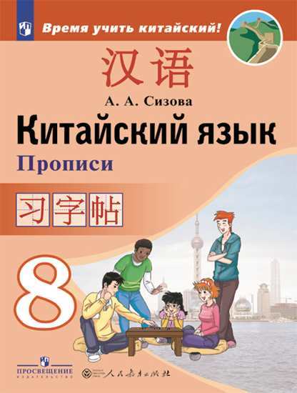 Сизова. Китайский язык. Второй иностранный язык. Прописи. 8 класс. Сизова Александра Александровна