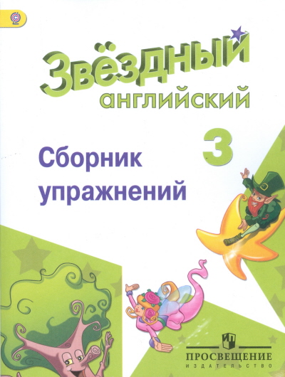 Баранова. Английский язык. 3 кл. Звездный английский. Сборник грамматических упражнений. (ФГОС) /Рязанцева макарова т с английский язык сборник лексико грамматических упражнений 5 класс фгос isbn 978 5 408 03276 1