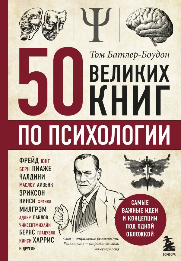 50 великих книг по психологии. Батлер-Боудон Том