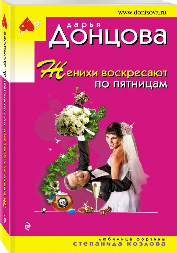 Zakazat.ru: Женихи воскресают по пятницам. Донцова Дарья Аркадьевна