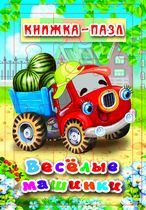 Веселые машинки. Книжка-пазл на эзолоне (6 картинок)