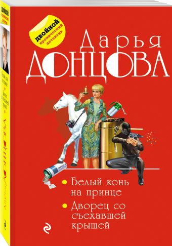 

Белый конь на принце. Дворец со съехавшей крышей