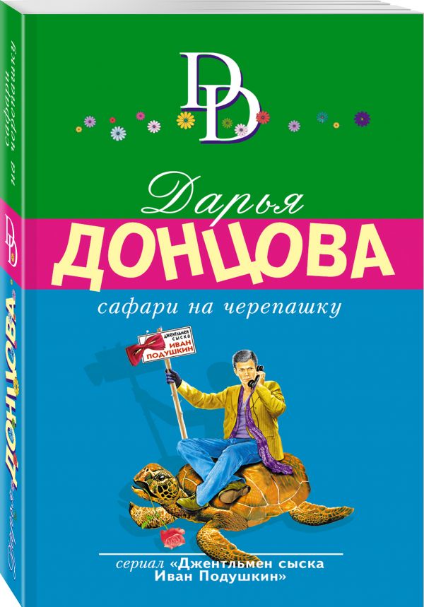 Zakazat.ru: Сафари на черепашку. Донцова Дарья Аркадьевна