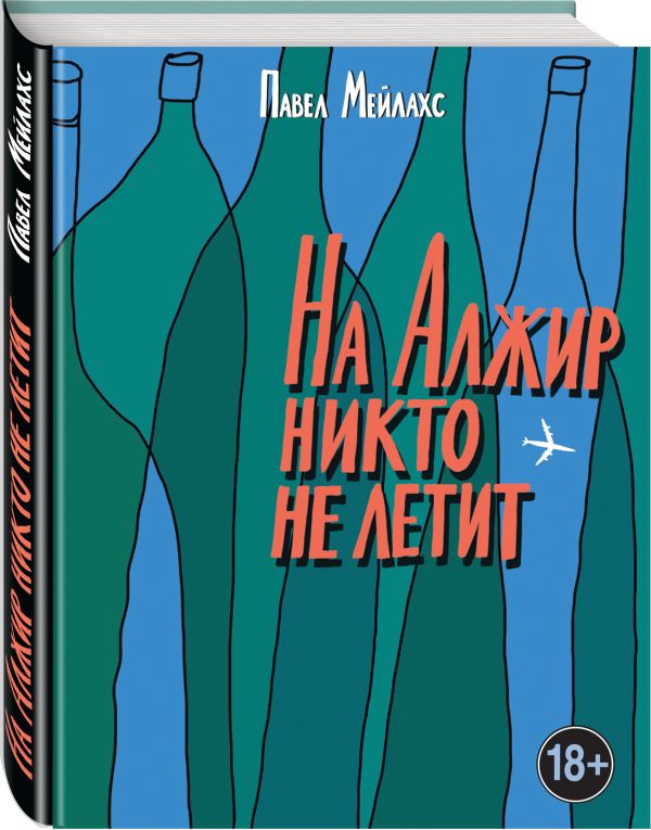 Zakazat.ru: На Алжир никто не летит. Мейлахс Павел Александрович