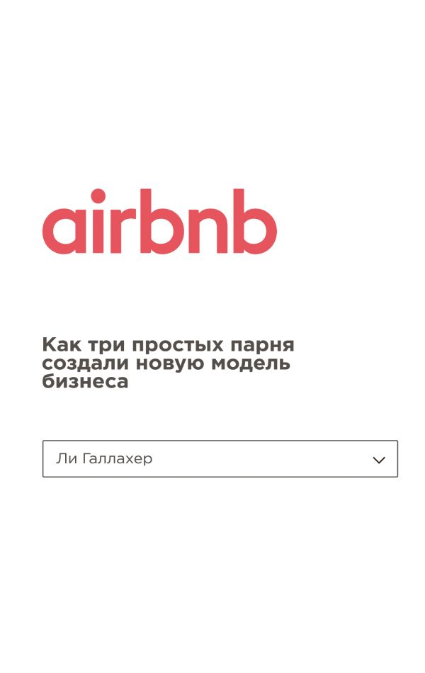 Airbnb. Как три простых парня создали новую модель бизнеса. Галлахер Ли