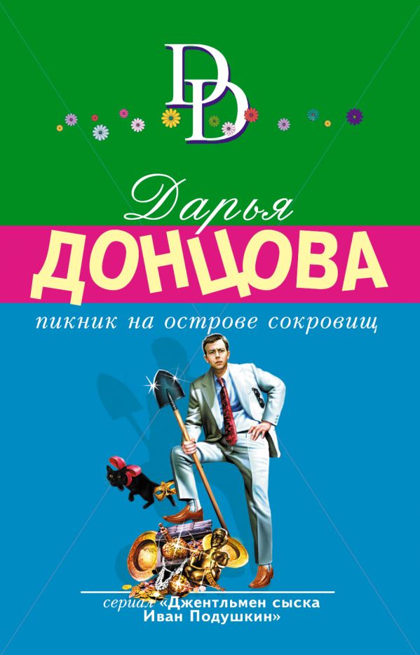 

Пикник на острове сокровищ