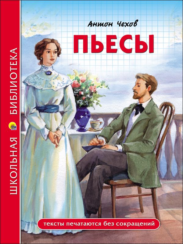 ШКОЛЬНАЯ БИБЛИОТЕКА. ПЬЕСЫ (А. Чехов). А. Чехов