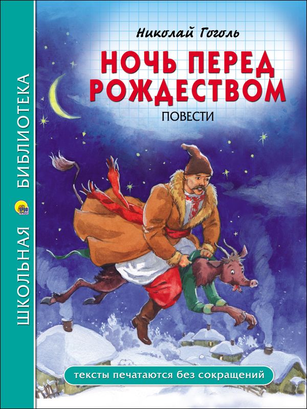 ШКОЛЬНАЯ БИБЛИОТЕКА. НОЧЬ ПЕРЕД РОЖДЕСТВОМ (Н. Гоголь). Н. Гоголь