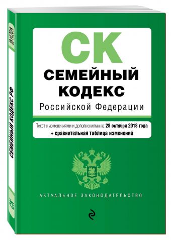 

Семейный кодекс Российской Федерации. Текст с изм. и доп. на 28 октября 2018 г. (+ сравнительная таблица изменений)