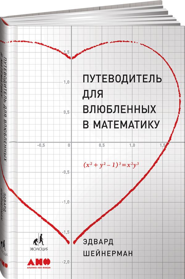 Zakazat.ru: Путеводитель для влюблённых в математику. Шейнерман Э.