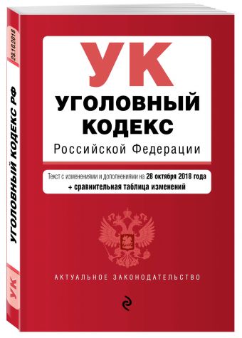 

Уголовный кодекс Российской Федерации. Текст с изм. и доп. на 28 октября 2018 г. (+ сравнительная таблица изменений)