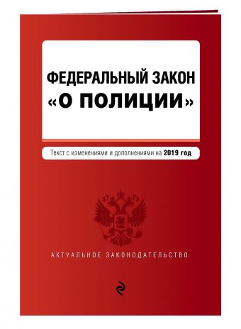 

Федеральный закон "О полиции". Текст с самыми посл. изм. и доп. на 2019 г.