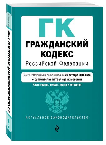 

Гражданский кодекс Российской Федерации. Части 1, 2, 3 и 4. Текст с изм. и доп. на 28 октября 2018 г. (+ сравнительная таблица изменений)