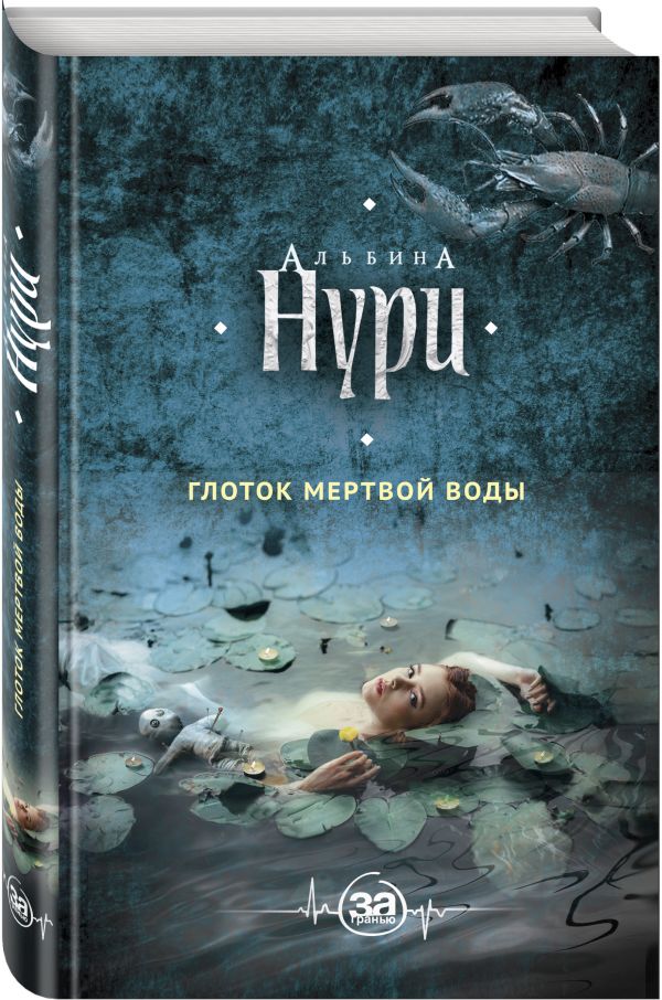 Zakazat.ru: Глоток мертвой воды. Нури Альбина