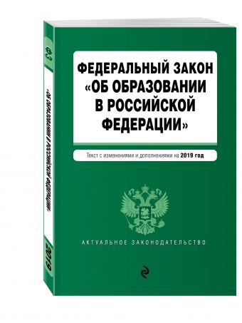 

Федеральный закон "Об образовании в Российской Федерации". Текст с посл. изм. доп. на 2019 г.