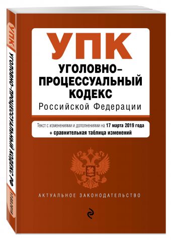 

Уголовно-процессуальный кодекс Российской Федерации. Текст с посл. изм. и доп. на 17 марта 2019 г. (+ сравнительная таблица изменений)