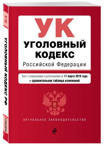 

Уголовный кодекс Российской Федерации. Текст с посл. изм. и доп. на 17 марта 2019 г. (+ сравнительная таблица изменений)