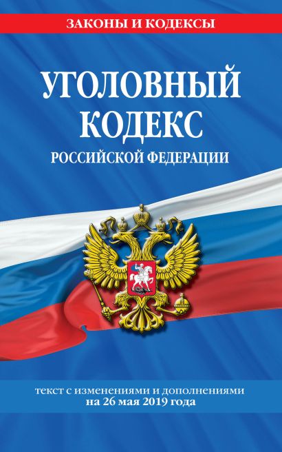 Уголовный кодекс Российской Федерации: текст с изм. и доп. на на 26 мая 2019 г. - фото 1