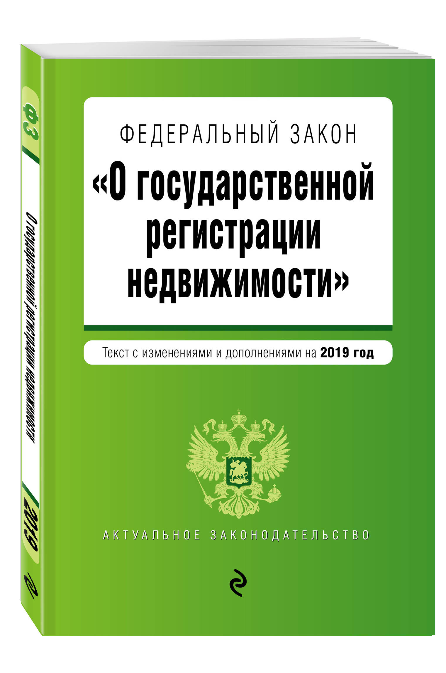 Федеральный закон "О государственной регистрации недвижимости". Текст с посл. изм. и доп. на 2019 г.