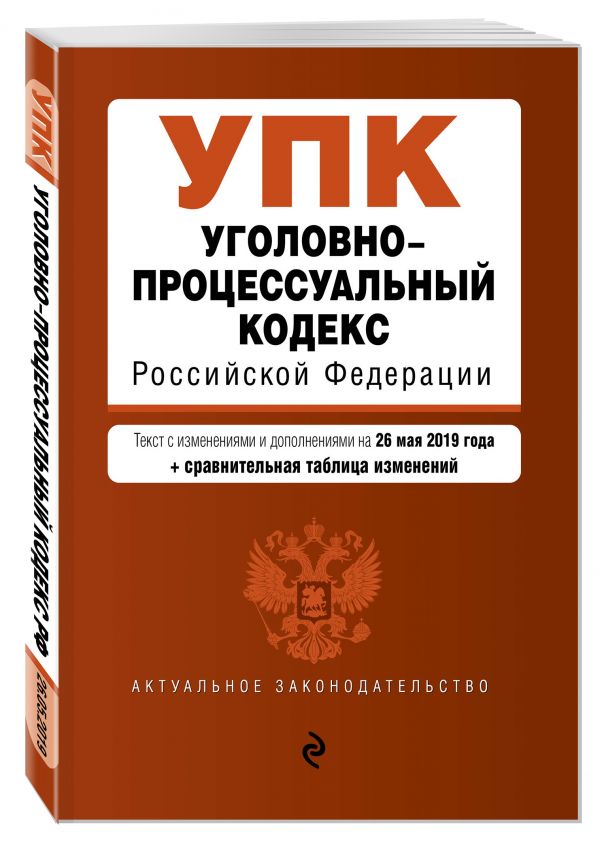 

Уголовно-процессуальный кодекс Российской Федерации. Текст с изм. и доп. на 26 мая 2019 г. (+ сравнительная таблица изменений)