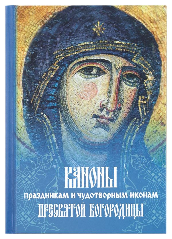 Zakazat.ru: Каноны праздникам и чудотворным иконам Пресвятой Богородицы. (2-цв. печать. Закл.)